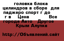 головка блока цилиндров в сборе  для паджеро спорт г до 2006 г.в. › Цена ­ 15 000 - Все города Авто » Другое   . Крым,Алупка